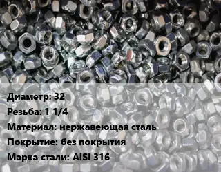 Контргайка 32 1 1/4 нержавеющая сталь без покрытия Сталь: AISI 316